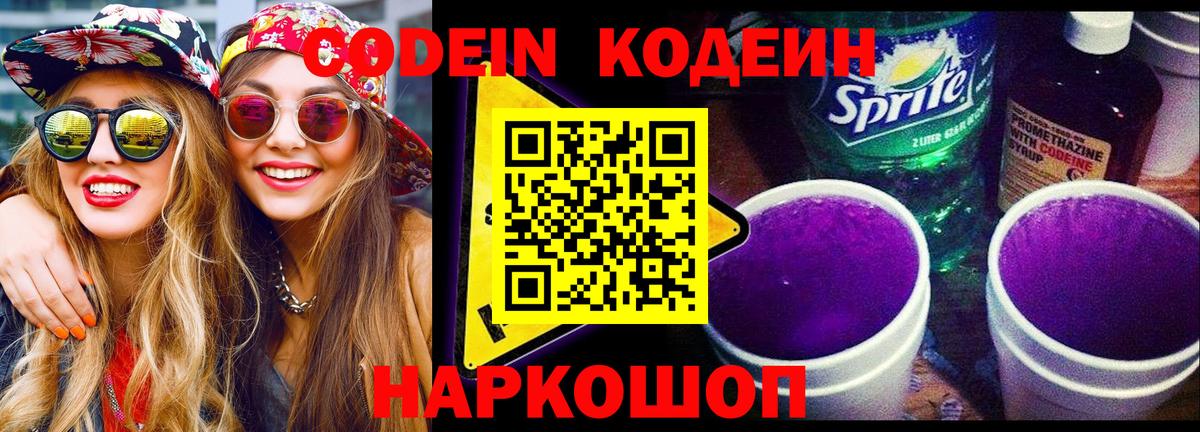 Бахчисарай  Codein Purple Drank  Кодеиновый сироп Lean Purple Drank  Вход с VPN 